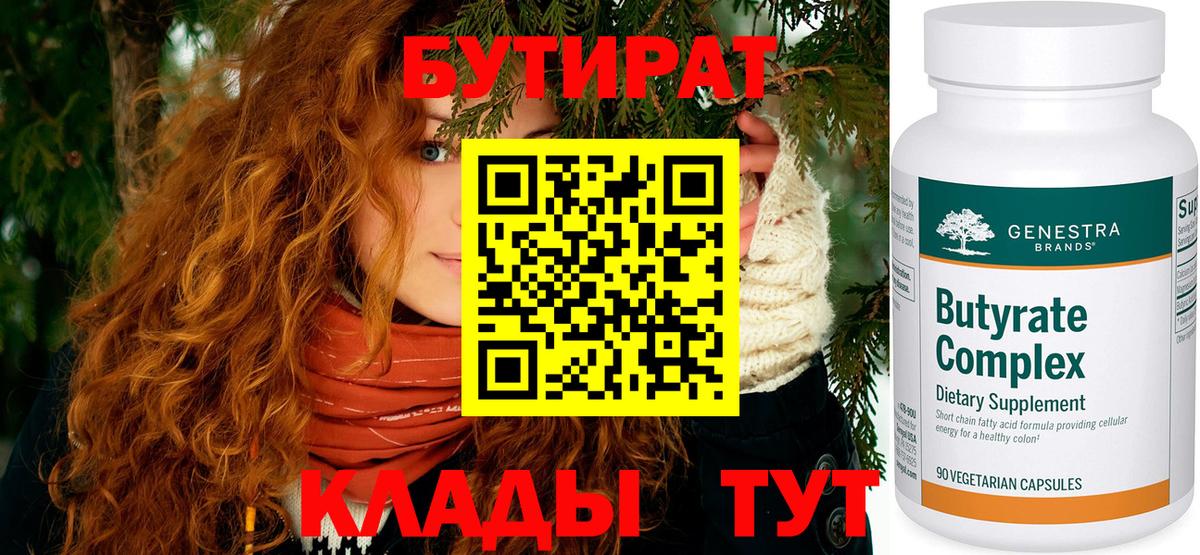 Бутират 99% Скопин