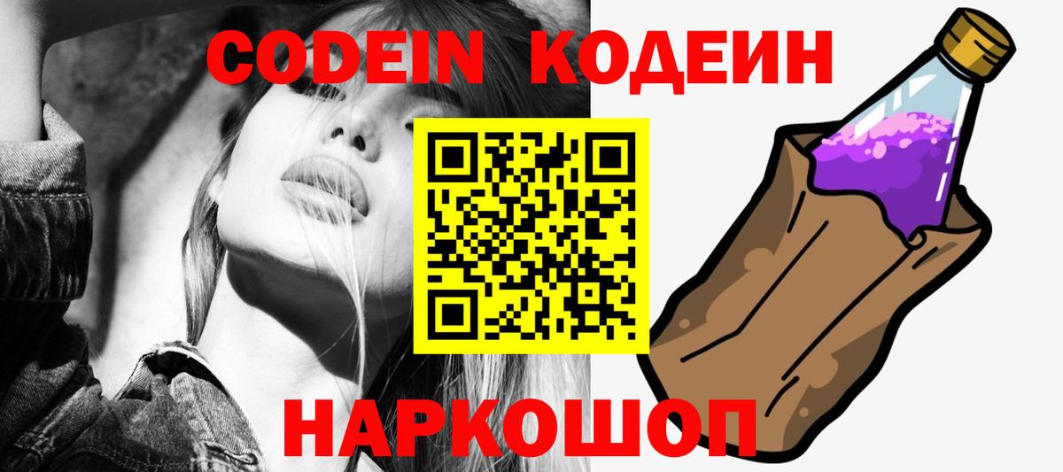Кодеин Purple Drank  Вход с VPN  Скопин  Codein Purple Drank 